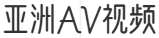 亚洲AV视频