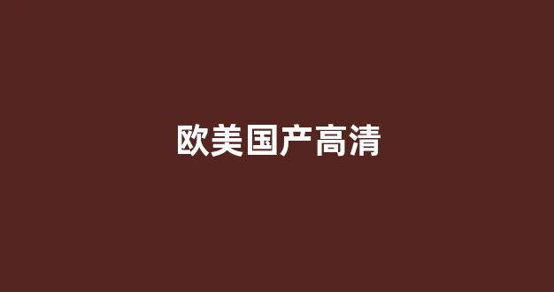 中文字幕日本精品一区二区三区