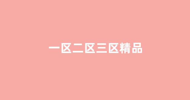 国产精品日本一区二区在线播放