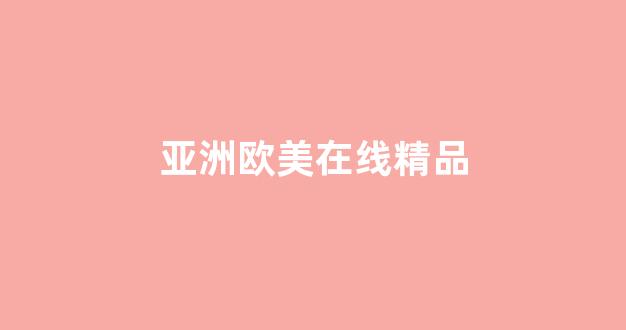 国产精品日韩欧美在线