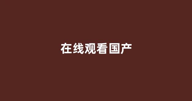 国产欧美精品区一区二区三区