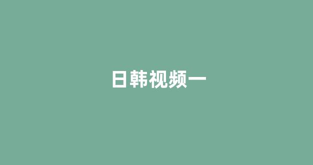 日韩国产欧美