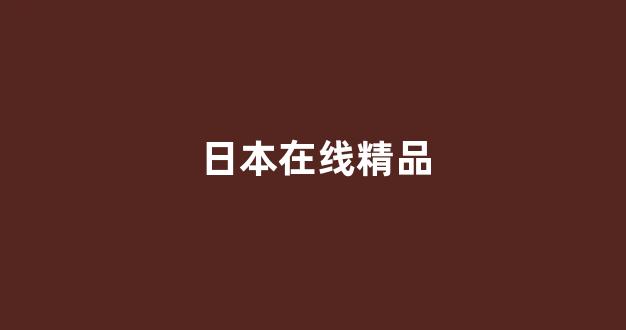 国产精品日韩