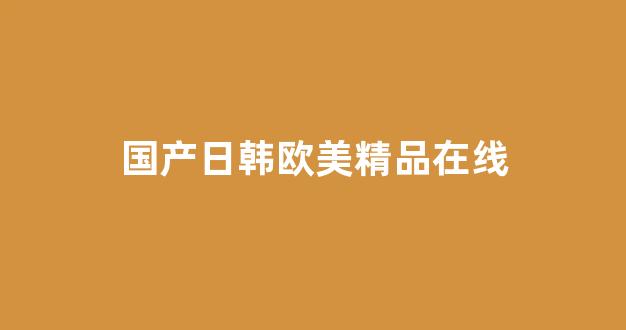 国产日韩欧美在线观看播放