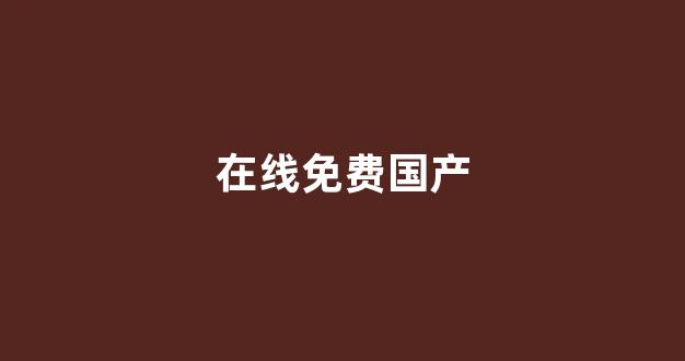 亚洲欧美中文日韩在线