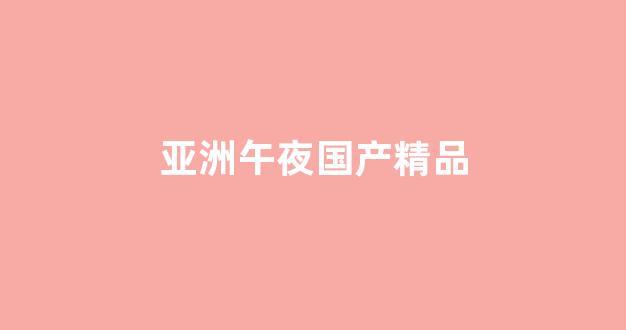 精品无人区一区二区三区