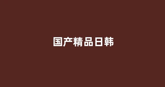 国产日韩精品视频一区二区三区