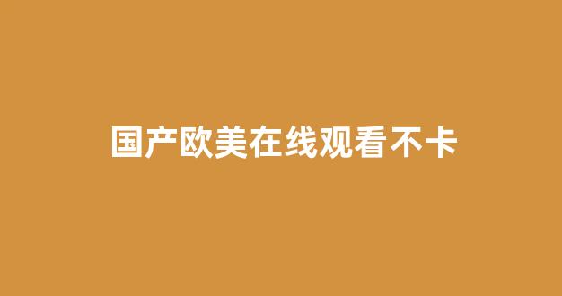 国产伦精品一区二区三区免费