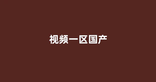 国产欧美日韩精品一区二区三区