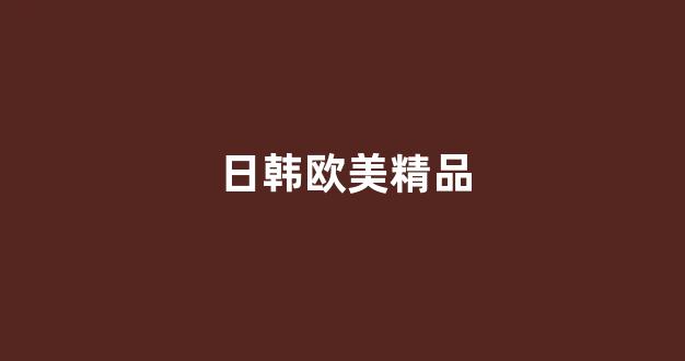 日韩亚洲欧美在线观看