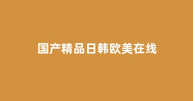 国产免费播放一区二区