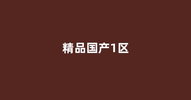国产日韩欧美在线观看