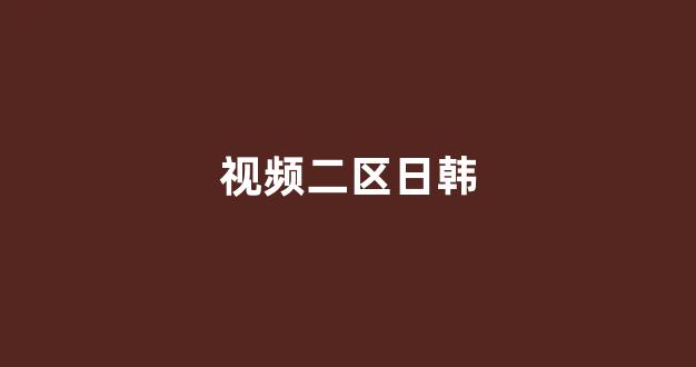 一区二区三区精品