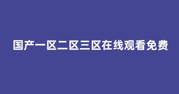 国产免费播放一区二区