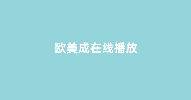 日韩欧美中文字幕在线播放
