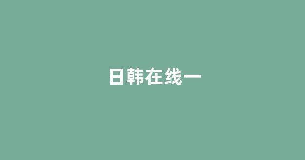 日韩aⅴ在线观看