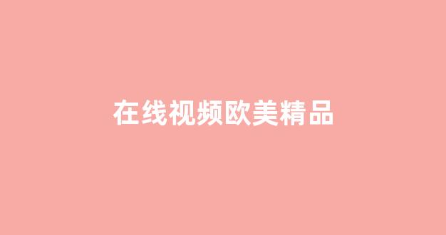 亚洲欧洲日韩国产