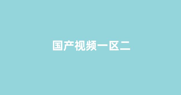 日韩一区国产二区欧美三区