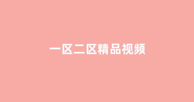 日韩精品在线视频
