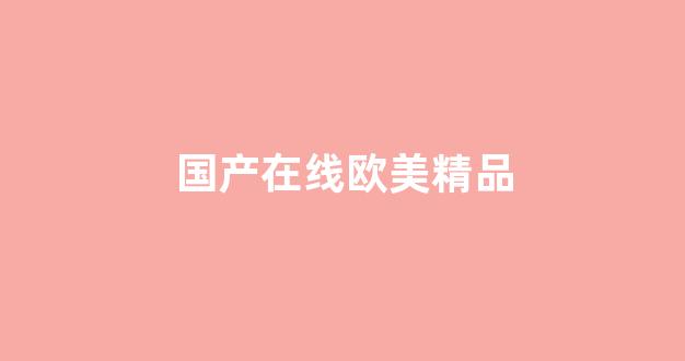 国产精品日韩欧美一区二区三区