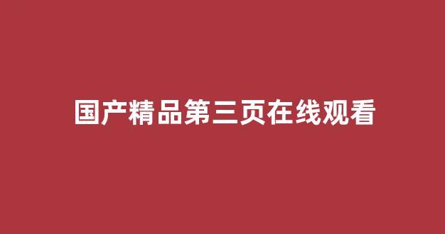 国产高清一区二区三区免费视频